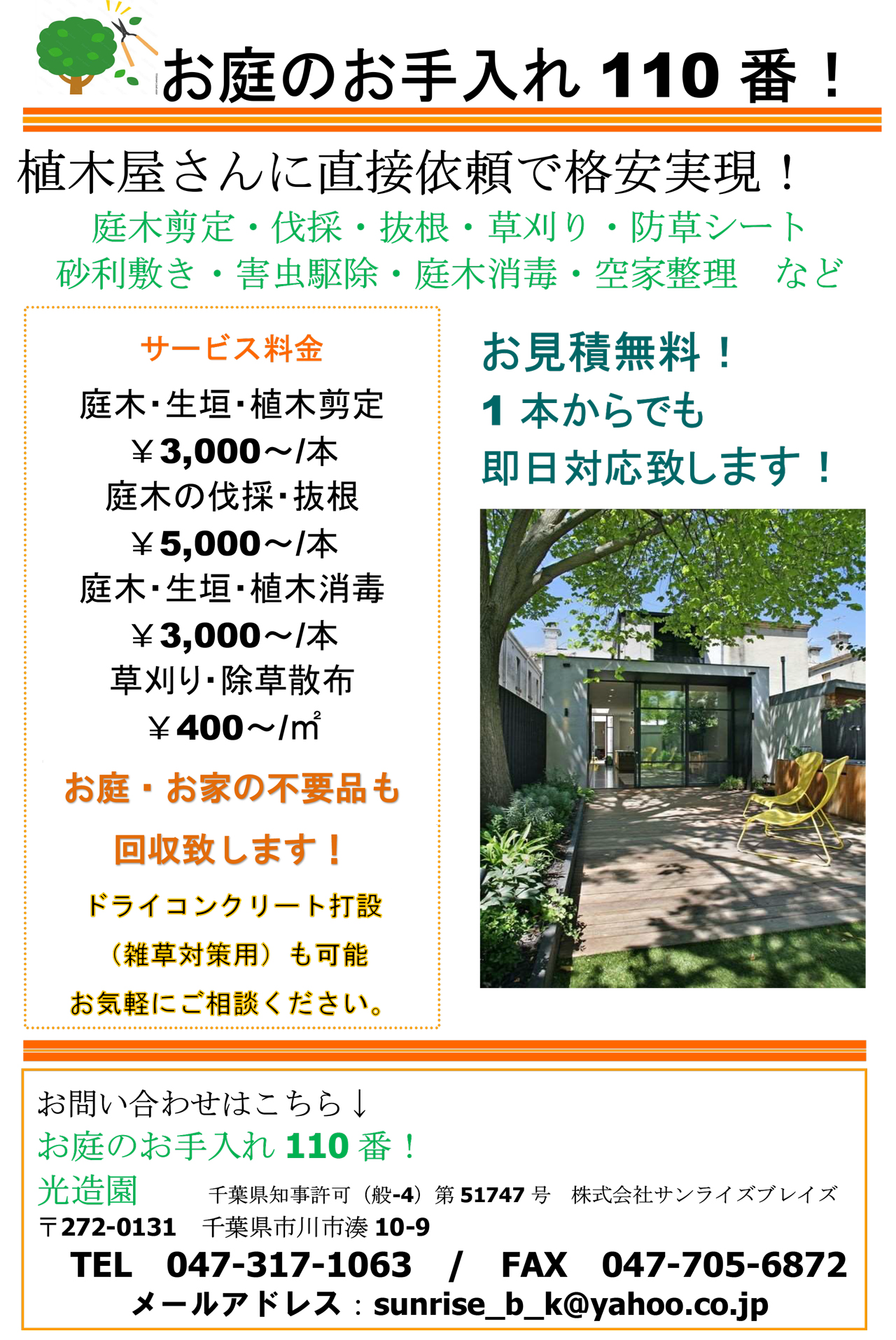 お庭の事なら「植木屋さん」にお任せください！ 関東一円・首都圏・江戸川区・市川市（行徳・妙典・ 南行徳）エリア 庭木のお手入れ・伐採・剪定・造園・草刈り・除草・抜根・消毒・蜂の巣駆除など… 株式会社サンライズブレイズにお気軽にご相談ください。